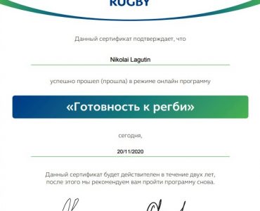 Сертификат Рэгби